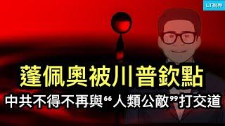 蓬佩奧被川普欽點，中共不得不再與「人類公敵」打交道；路透社，習近平對川普突然變得“謙虛”了；彭博社，馬斯克成貿易戰X因素。