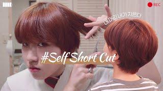 집에서 셀프 숏컷 자르는 방법 | 여자 숏컷 셀프로 자르기 | Short hair Self cut