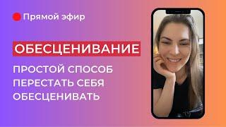 Как перестать себя обесценивать? Работа с убеждениями. Дизайн Человека