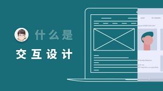 什么是交互设计 | UI UE UX | 傻老师的秘密基地