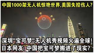 中國1000架無人機驚艷世界，美國1000架無人機失控傷人？深圳“寶可夢”無人機表演視頻火遍全球！日本網友：中國把寶可夢搬進現實了？