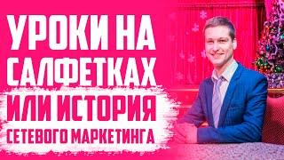 Уроки на салфетках или история сетевого маркетинга и создание маркетинг плана