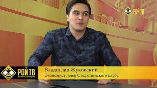 Владислав Жуковский: народ выбрал нищету