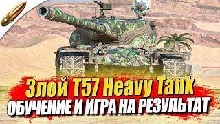 T57 Heavy — ВОЛШЕБНАЯ ПИЛЮЛЯ в Диком Рандоме! ● Обучение Tanks Blitz / Блиц стрим