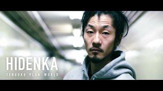 HIDENKA - 砂の城 (BLACK FILE exclusive MV “NEIGHBORHOOD”)