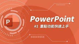 PowerPoint 基礎教學 01