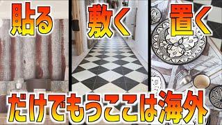 【これだけDIY】貼るだけ、敷くだけ、置くだけ！こんなに簡単なのに、もうそこは海外のお店のよう