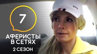 Аферисты в сетях – Сезон 2 – Выпуск 7