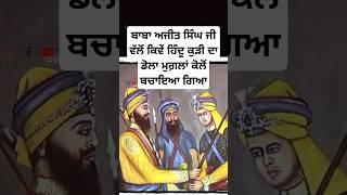 baba ajit singh ji | sikh history | sikh itihas | sikh gurus stories | Sikhism #shorts