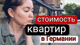 Обзор цен на квартиры в Германии и не только