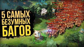 5 САМЫХ НЕВЕРОЯТНЫХ БАГОВ В DOTA 2 [#3]