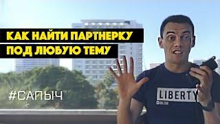 Как найти партнерку под себя. Что продавать в интернете. Заработок на партнерских программах. Сапыч