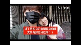 【Vlog】04：第四度挑戰宜蘭超人氣咖哩專賣店《馬桂爺爺》究竟好不好吃？｜西城