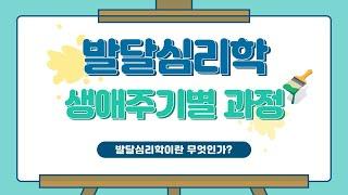 【발달심리학】 1.발달심리학이란 무엇인가?