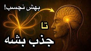 راز انفجار ذهن: دیگه سخت نگیر! (بسپار و جذب کن) | نجوای کتاب