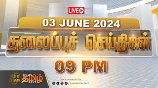 LIVE : Today Headlines - 03 JUNE 2024 | தலைப்புச் செய்திகள் | Headlines | NewsTamil 24X7