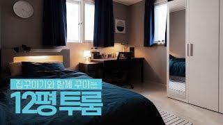 230만원으로 12평 투룸 인테리어 집꾸미기 House Room Tour