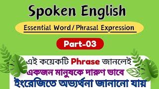 Essential Word / Phrasal Expression || Part-3 || Spoken English