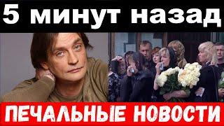 5 минут назад / Домогаров сообщил о трагедии в шоу бизнесе / новости комитета Михалкова