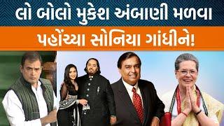 Reliance ગ્રુપના ચેરમેન Mukesh Ambani Congress નેતા Soniya Gandhiને કેમ મળ્યા?