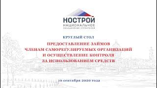 Круглый стол №5 «Предоставление займов членам саморегулируемых организаций и осуществление контроля»
