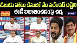 Debate on ED Notices To Vem Narender Reddy in Vote For Note Case || News Review Debate