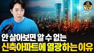 안 살아보면 알 수 없는 신축아파트에 열광하는 이유(아파트의역사)