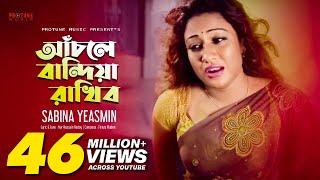 আঁচলে বান্দিয়া রাখিব (Female) | Bangla Movie Song | Sabina Yeasmin | Tumar Shukhai Amar Shukh Movie