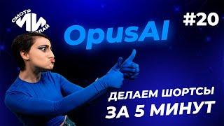 Нейросеть Opus Clip сделает за вас потрясные шортсы за несколько секунд | СмотрИИделай. Урок 20