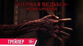 Первая ведьма. Реинкарнация| Трейлер| в кино с 29 февраля