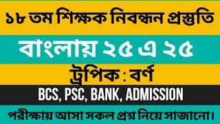 ১৮ তম শিক্ষক নিবন্ধন পরীক্ষায় | বাংলায় ২৫ এ ২৫ |বিগত ১০ বছরের সকল পরীক্ষায় আসা প্রশ্নের আলোকে#ntrca