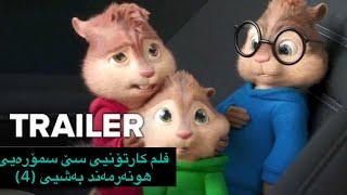 فلم کارتۆنیی دۆبلاژیی کوردیی سێسمۆرەیی هونەرمەند بەشیی (4) لینکیی تەواویی فلم لەدیسکریپشنوو کۆمێنتە