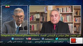 بودجه نظامی سه برابری ،سفره های خالی، جنبش و اراده ملی و انتقال و جابجائی قدرت با البرز سلیمی