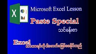 Paste Special In Microsoft Excel | Excel Myanmar Lessons | Excel Myanmar Tutorials