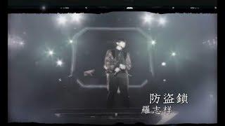 羅志祥 Show Lo -  防盜鎖  (官方完整版MV)