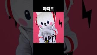 아파트 #apt