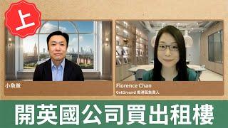 英國買樓收租 (上集):用公司好過個人? GetGround Florence專業分享 | 英國投資理財