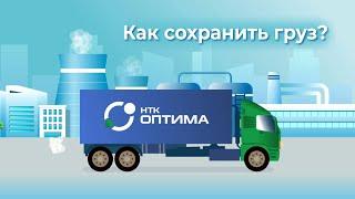 Как сохранить груз