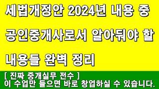 세법개정안 2024년 내용 중 공인중개사로서 알아둬야 할 내용들 완벽 정리