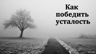 "Как победить усталость". Э. И. Дридгер. МСЦ ЕХБ