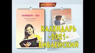 "СИ-Проект": Библейский Календарь-2021, и многое другое!