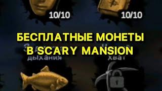 КАК ПОЛУЧИТЬ БЕСПЛАТНЫЕ МОНЕТЫ В SCARY MANSION #shorts #scarymansion