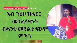 ካብ ጸሎት ዘርሕቐና ስራሕ: መንፈሳዊ ዕብት ድኽመቱን መፍትሒኡን|| መጋቤ ሐዲስ ሚኪኤለ ገ/ክርስቶስ Megabe Hadis Michael G/krstos