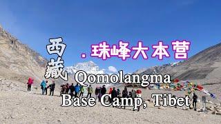 中国西藏(9) 珠峰大本营 绒布寺 Qomolangma Base Camp, Rongbuk Monastery