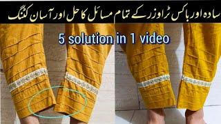 Trouser k aasan mein khichao kyun ata | | trouser k drmyan wali salai upr kyun uthti hai