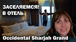  ЗАСЕЛЯЕМСЯ В ОТЕЛЬ у моря. Дали два номер. ЗАВТРАК Occidental Sharjah Grand \ ОАЭ отдых зимой!