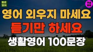 영어 외우지 말고 듣기만 하세요 기초영어회화 생활영어100문장 #138 기초영어듣기ㅣ기초영어회화ㅣ생활영어ㅣ기초영어공부