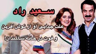 سرگذشت سعید راد: علت جدایی سعید راد از نوش آفرین و فوت در خانه سالمندان