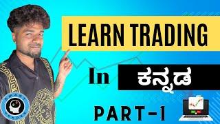 LEARN TRADING in KANNADA  - PART 1