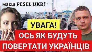 Увага! Ось як будуть повертати українців з-за кордону! Польща скасує  PESEL UKR якщо ви виїхали